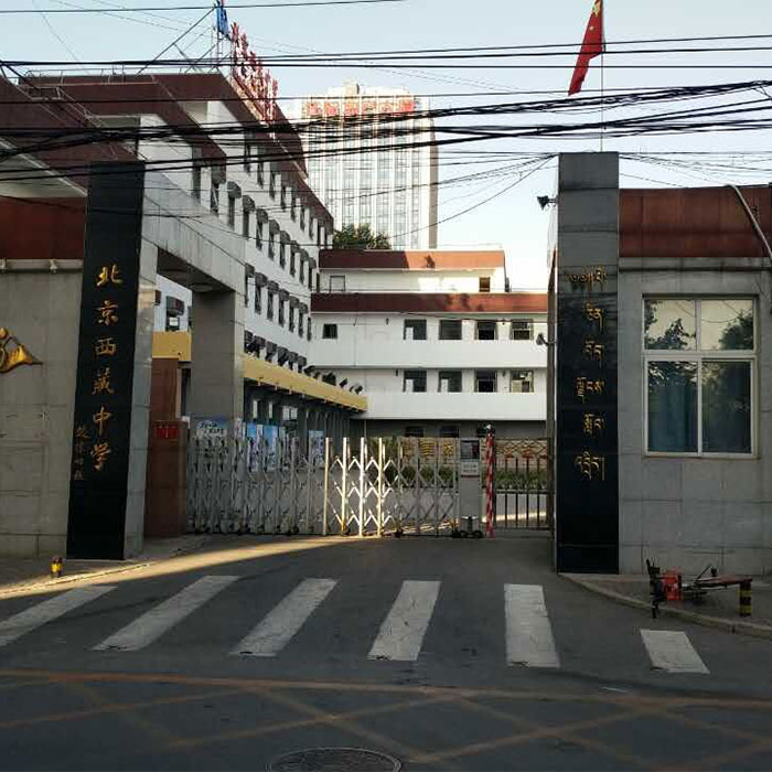 北京西藏中学